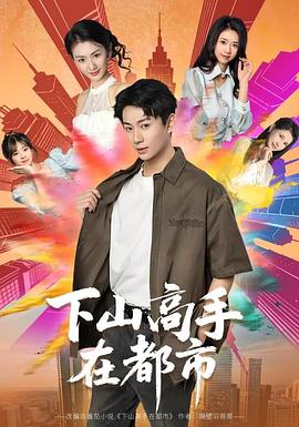 下山高手在都市 (2026)