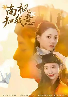 南枫知我意 (2026)