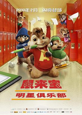鼠来宝2：明星俱乐部 Alvin and the Chipmunks: The Squeakquel‎ (2009)