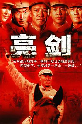 亮剑(臻彩)