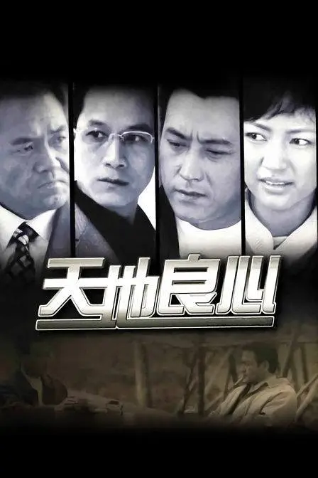 天地良心 (2001)-光鸭·臻影社