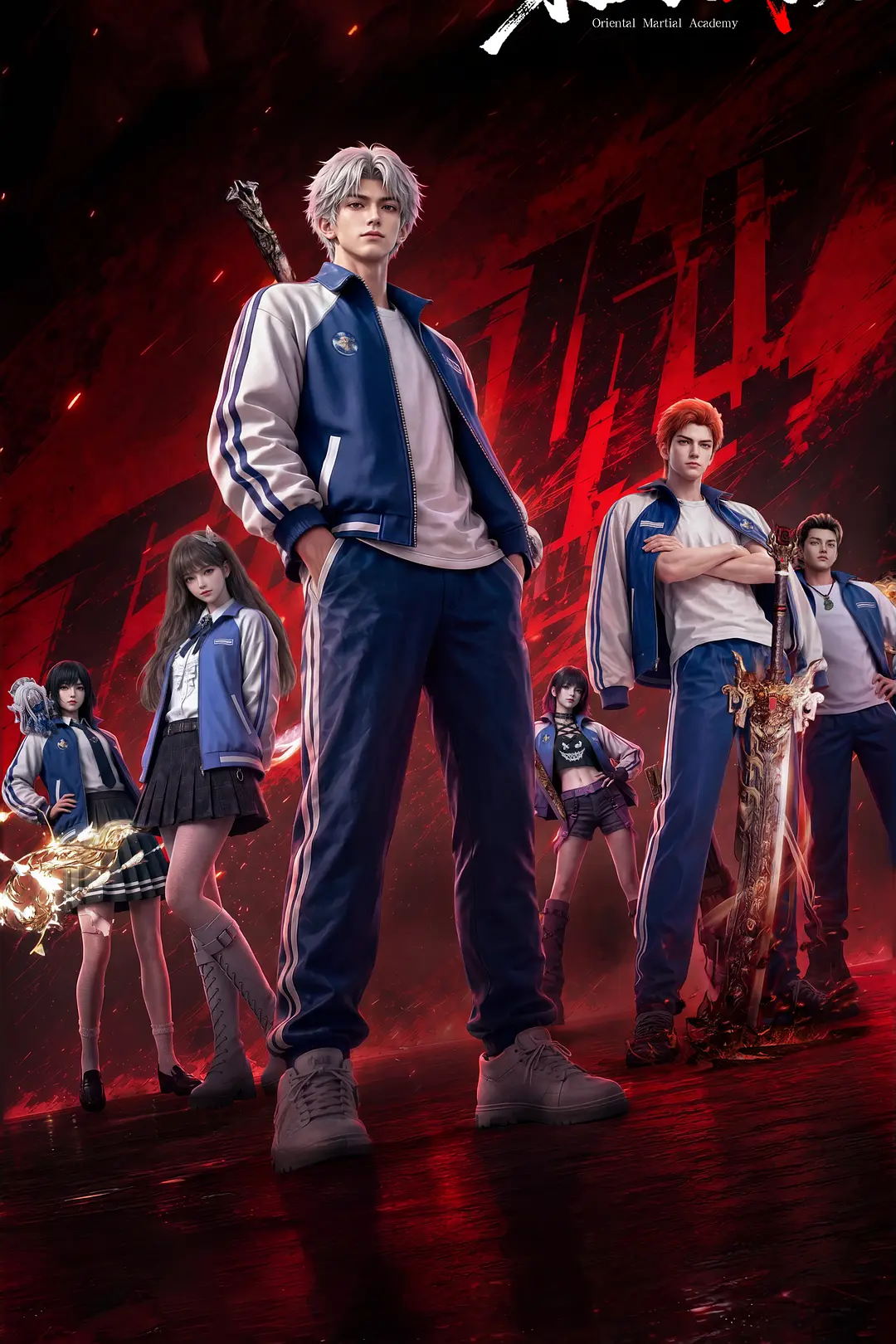 东大高武学院 海报