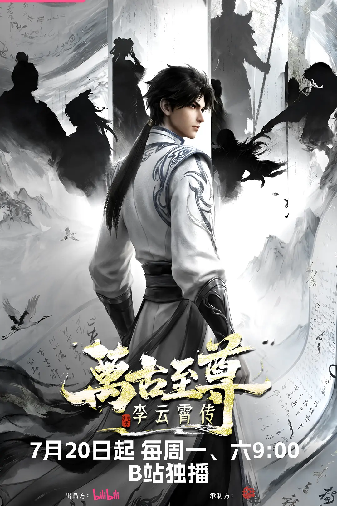 万古至尊：李云霄传 海报
