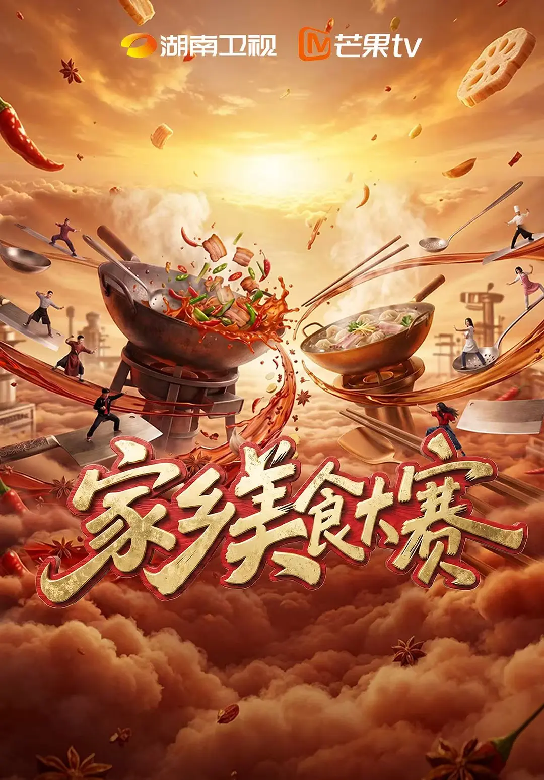 家乡美食大赛 海报