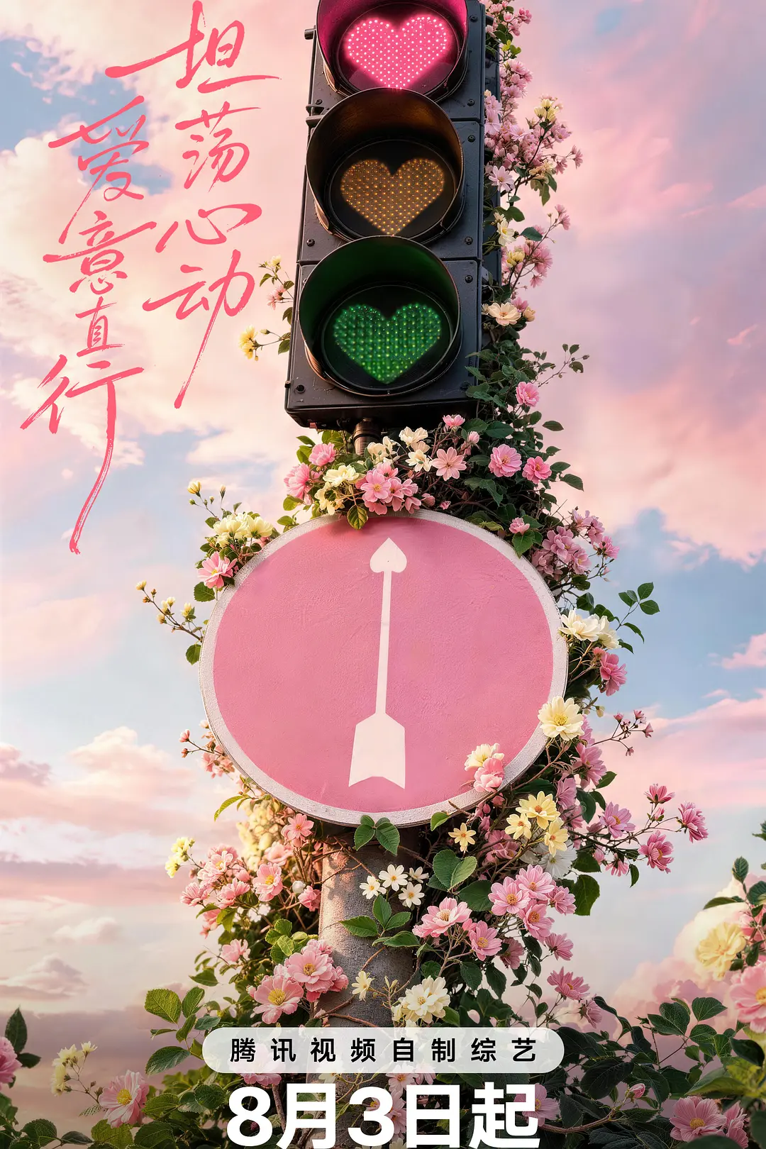 心动的信号 第九季 海报
