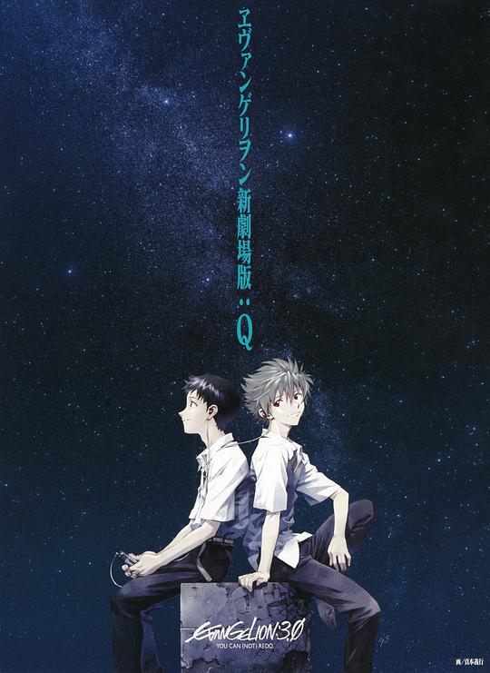 福音战士新剧场版：Q (2012)