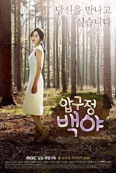 狎鸥亭白夜 (2014) (압구정 백야)-光鸭·臻影社
