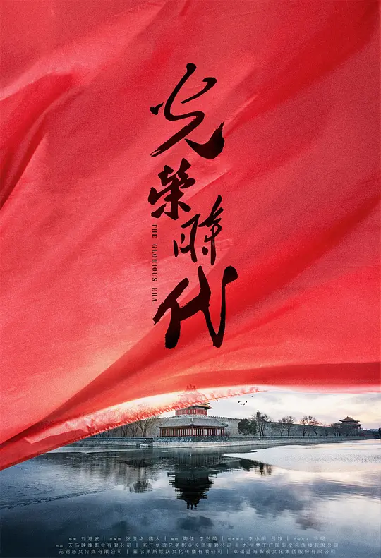 光荣时代 (2019)-光鸭·臻影社