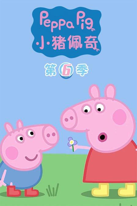 小猪佩奇 第六季 (2019) (Peppa Pig Season 6)-光鸭·臻影社