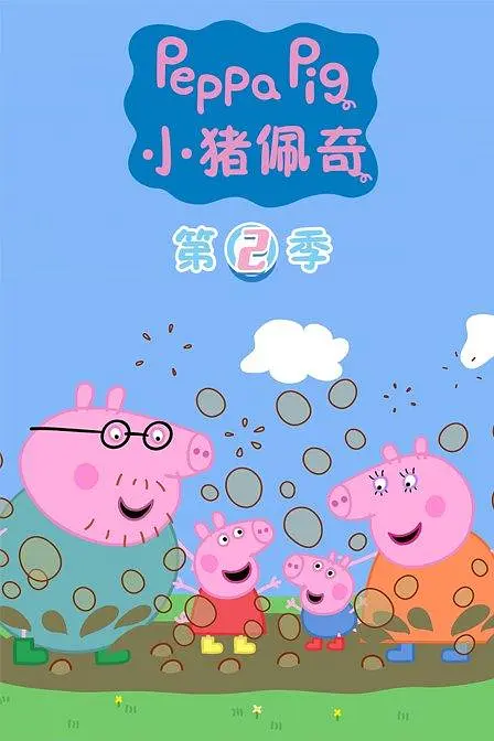 小猪佩奇 第二季 (2006) (Peppa Pig Season 2)-光鸭·臻影社