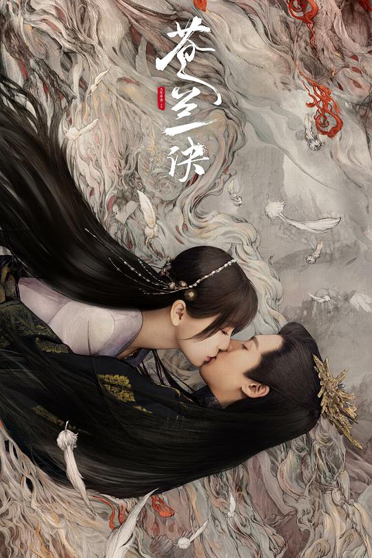 苍兰诀 (2022)-光鸭·臻影社