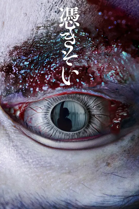 附身 (2023) (憑きそい)-光鸭·臻影社