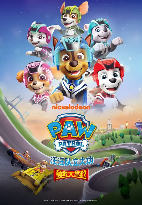汪汪队立大功之勇敢大营救 (2023) (Paw Patrol: Super Rescue)-光鸭·臻影社