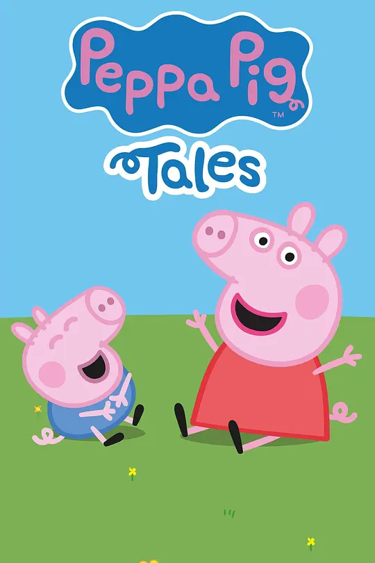 小猪佩奇 迷你剧 第一季 (2022) (Peppa Pig Tales Season 1)-光鸭·臻影社