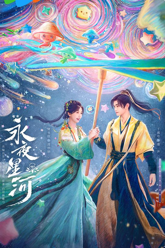 永夜星河 (2024)-光鸭·臻影社