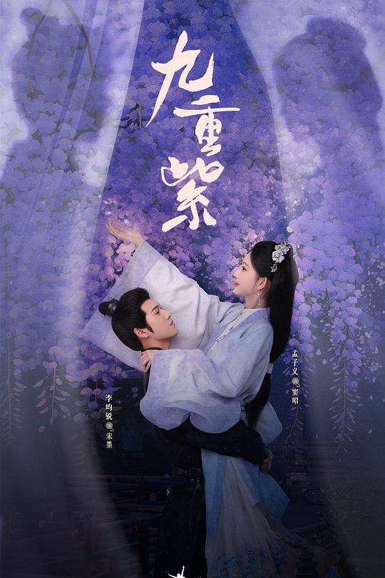九重紫 (2024)-光鸭·臻影社