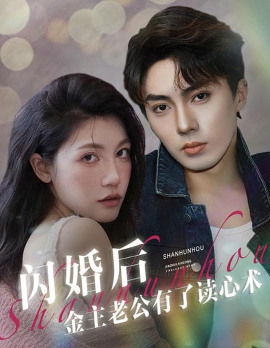 闪婚后金主老公有了读心术 (2024)