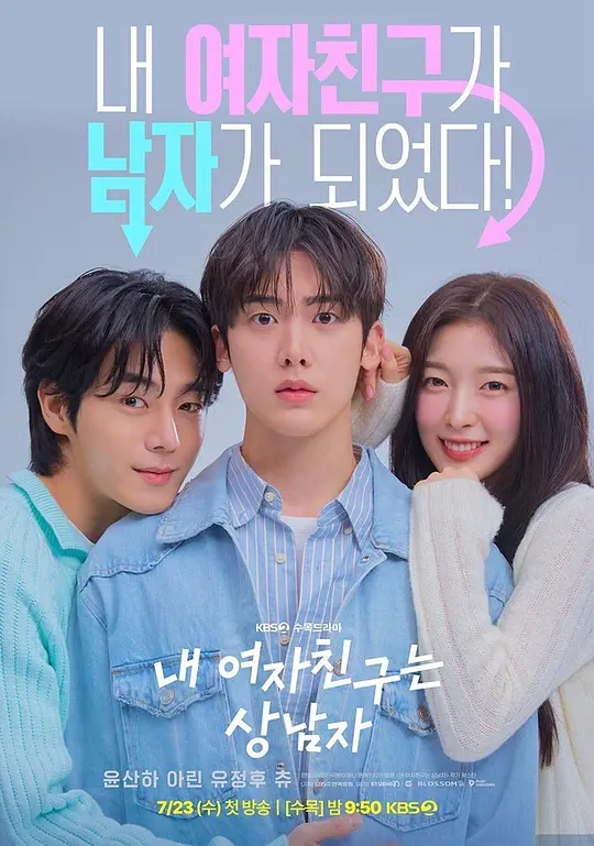 我的女友比我帅 (2025) (내 여자친구는 상남자)-光鸭·臻影社