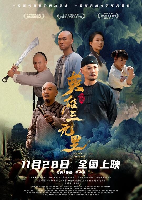 英雄三元里 (2025)