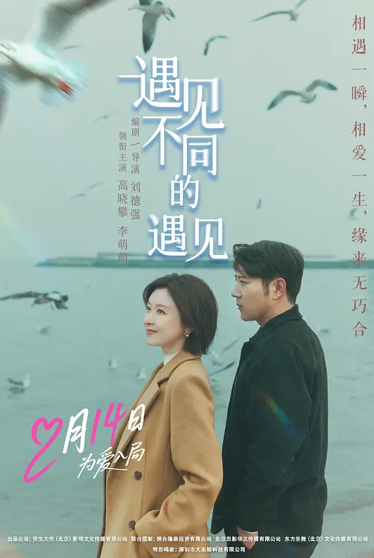 遇见不同的遇见 (2026)-光鸭·臻影社
