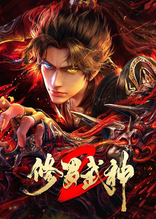 修罗武神第二季(臻彩)