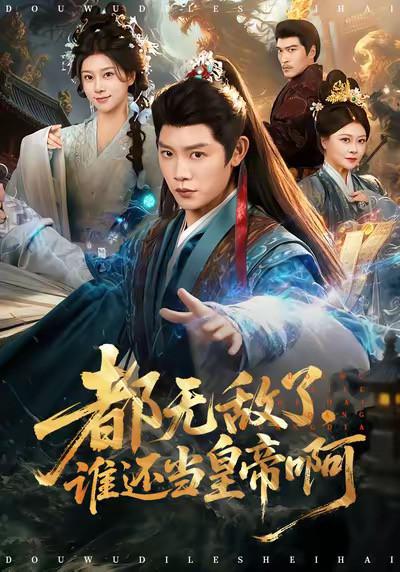 都无敌了，谁还当皇帝啊 (2026)