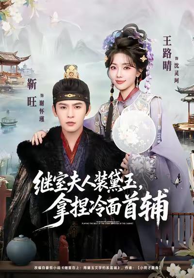 继室夫人装黛玉，拿捏冷面首辅 (2026)