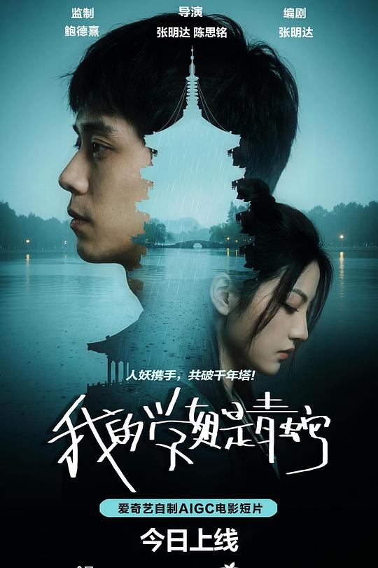 我的学姐是青蛇 (2026)