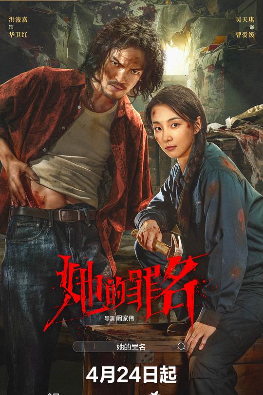 她的罪名 (2026)