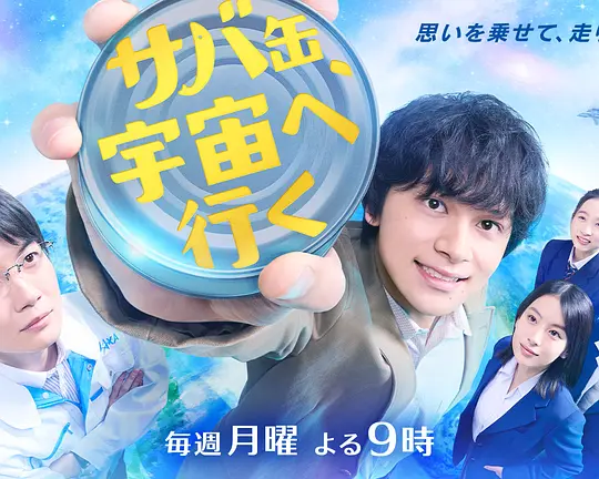鲭鱼罐头，飞向宇宙 (2026) (サバ缶、宇宙へ行く)-光鸭·臻影社