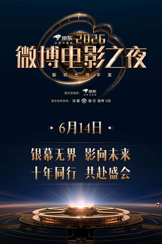 2026微博电影之夜 (2026)