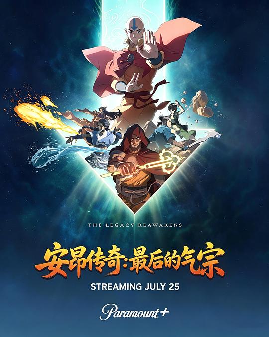 安昂传奇：最后的气宗 (2026)