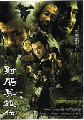 射雕英雄传(李亚鹏版)