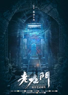 老九门(臻彩)