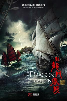 新龙门客栈2025