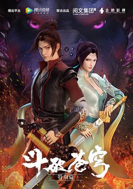 斗破苍穹特别版1封面图