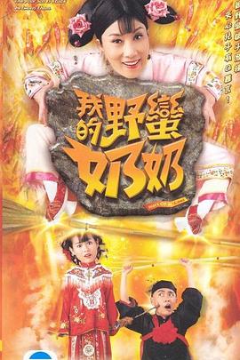 我的野蛮奶奶 (2005)