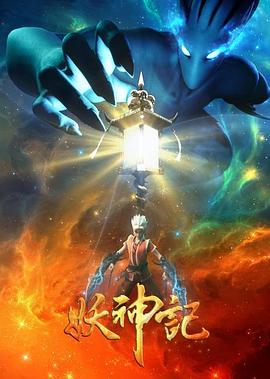 妖神记第三季封面图