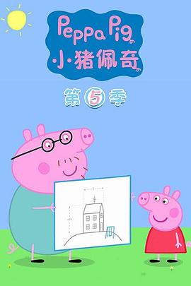 小猪佩奇 第五季封面图