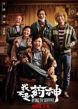 我不是药神(臻彩)