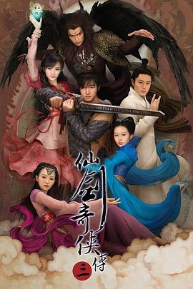 仙剑奇侠传三(臻彩)