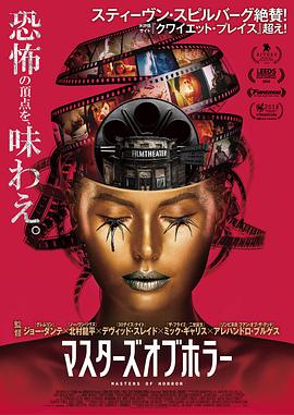 噩梦影院 (2018)