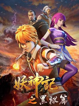 妖神记第四季封面图