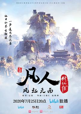 凡人修仙传(臻彩)
