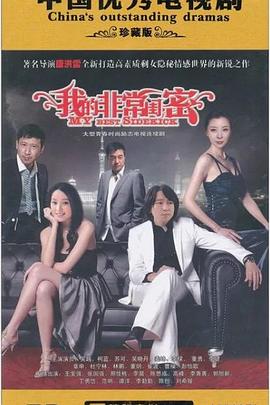 我的非常闺蜜 (2010)