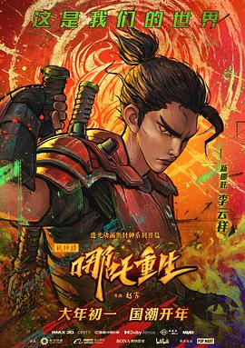 新神榜：哪吒重生(臻彩)