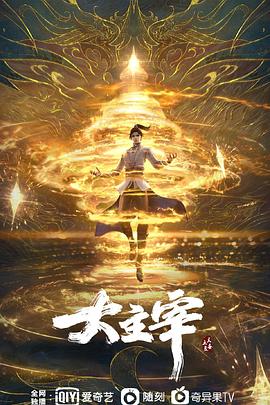 大主宰 年番