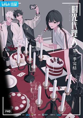 时光代理人第一季(臻彩)