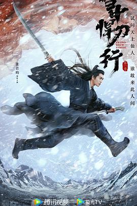 雪中悍刀行(臻彩)