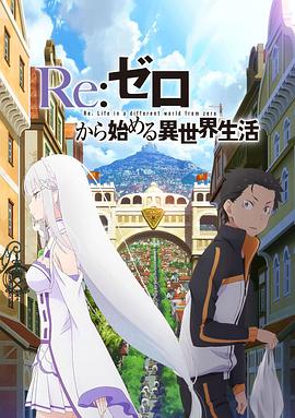 Re从零开始的异世界生活新编集版封面图